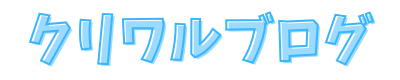 クリワルブログ